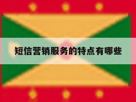 短信营销服务的特点有哪些