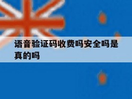 语音验证码收费吗安全吗是真的吗