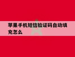 苹果手机短信验证码自动填充怎么