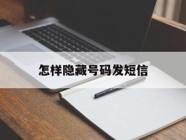 怎样隐藏号码发短信