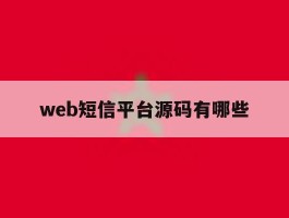 包含web短信平台源码有哪些的词条