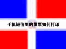 手机短信里的发票如何打印