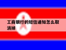 工商银行的短信通知怎么取消掉