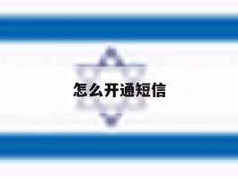 怎么开通短信