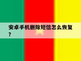 安卓手机删除短信怎么恢复?