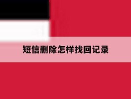 短信删除怎样找回记录