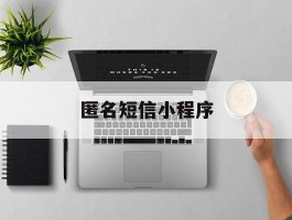 匿名短信小程序