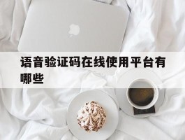 语音验证码在线使用平台有哪些