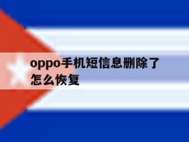 oppo手机短信息删除了怎么恢复