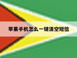 苹果手机怎么一键清空短信