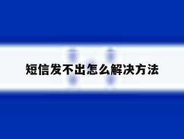 短信发不出怎么解决方法