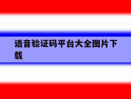 语音验证码平台大全图片下载