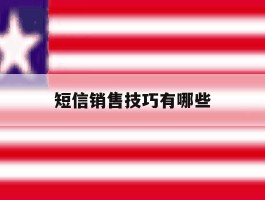 短信销售技巧有哪些