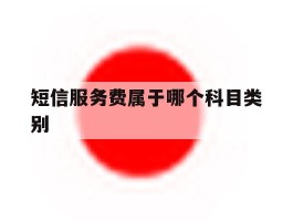短信服务费属于哪个科目类别