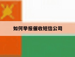 如何举报催收短信公司