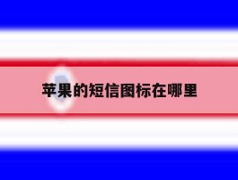 苹果的短信图标在哪里