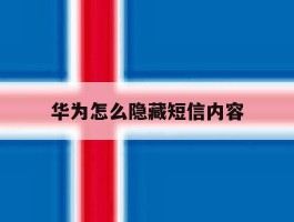 华为怎么隐藏短信内容