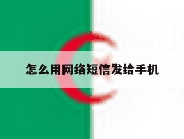 怎么用网络短信发给手机