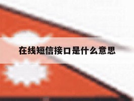 在线短信接口是什么意思