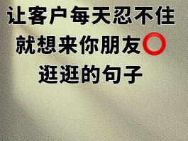 营销群发句子怎么写吸引人呢