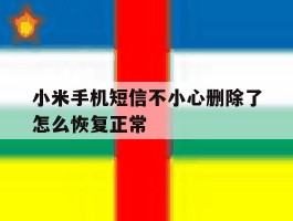 小米手机短信不小心删除了怎么恢复正常