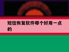 短信恢复软件哪个好用一点的