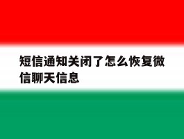 短信通知关闭了怎么恢复微信聊天信息