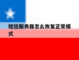 短信服务器怎么恢复正常模式