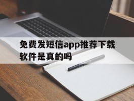 免费发短信app推荐下载软件是真的吗