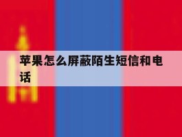 苹果怎么屏蔽陌生短信和电话