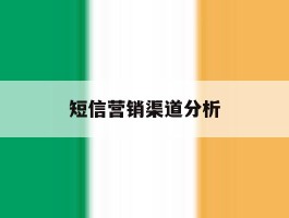 短信营销渠道分析