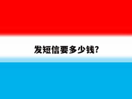 发短信要多少钱?