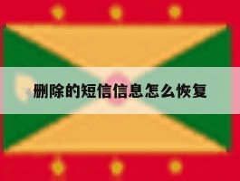 删除的短信信息怎么恢复