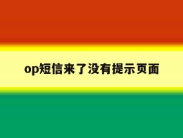 op短信来了没有提示页面