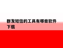 群发短信的工具有哪些软件下载