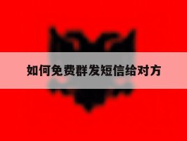如何免费群发短信给对方