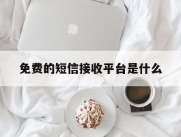 免费的短信接收平台是什么