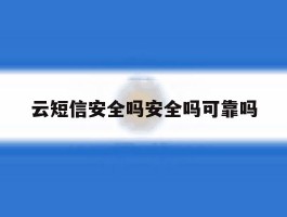 云短信安全吗安全吗可靠吗