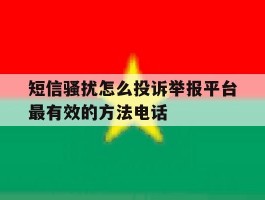 包含短信骚扰怎么投诉举报平台最有效的方法电话的词条