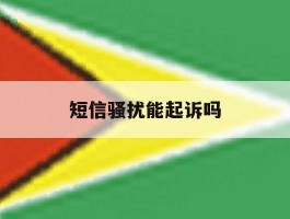 短信骚扰能起诉吗