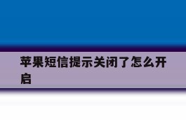 苹果短信提示关闭了怎么开启