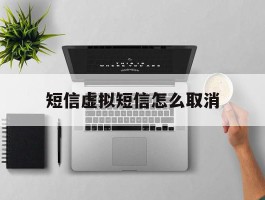 短信虚拟短信怎么取消