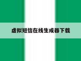 虚拟短信在线生成器下载