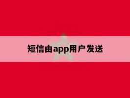 短信由app用户发送