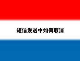 短信发送中如何取消