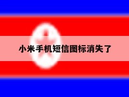 小米手机短信图标消失了