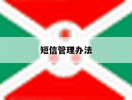 短信管理办法