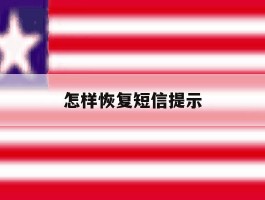 怎样恢复短信提示