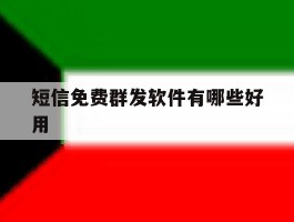 短信免费群发软件有哪些好用