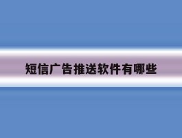 短信广告推送软件有哪些